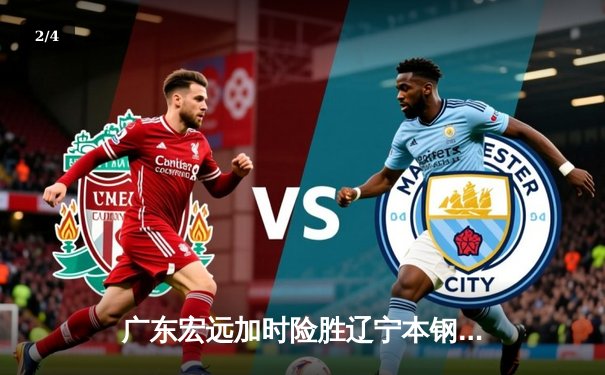 广东宏远加时险胜辽宁本钢，CBA总决赛首回合上演史诗级对决 - 2