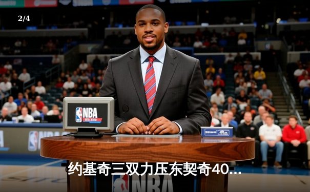 约基奇三双力压东契奇40分，掘金加时险胜独行侠锁定季后赛 - 2