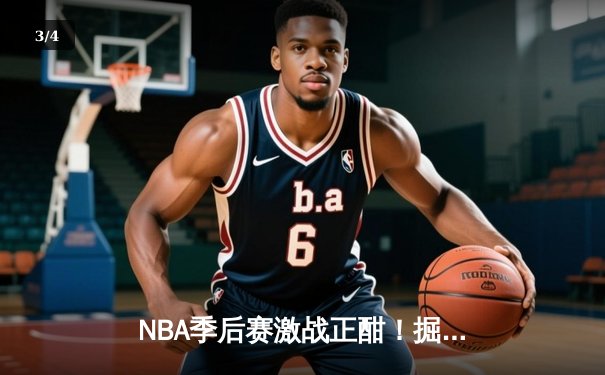 NBA季后赛激战正酣！掘金逆转森林狼，约基奇40分三双主宰赛场 - 3
