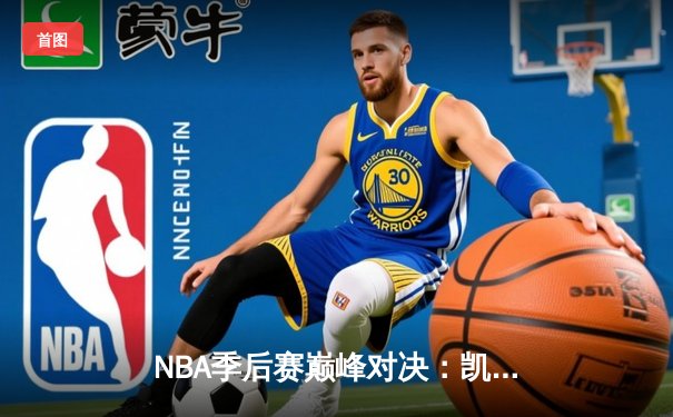 NBA季后赛巅峰对决：凯尔特人加时险胜雄鹿，塔图姆狂砍42分创纪录