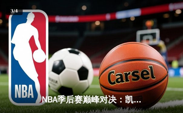 NBA季后赛巅峰对决：凯尔特人加时险胜雄鹿，塔图姆狂砍42分创纪录 - 3