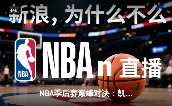 NBA季后赛巅峰对决：凯尔特人加时险胜雄鹿，塔图姆狂砍42分创纪录 - 4