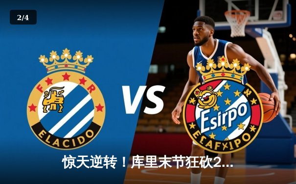 惊天逆转！库里末节狂砍23分，勇士加时险胜凯尔特人扳平总比分 - 2