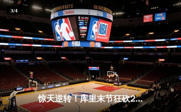 惊天逆转！库里末节狂砍23分，勇士加时险胜凯尔特人扳平总比分 - 3