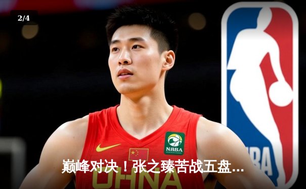 巅峰对决！张之臻苦战五盘憾负德约科维奇，温网男单上演史诗级对决 - 2