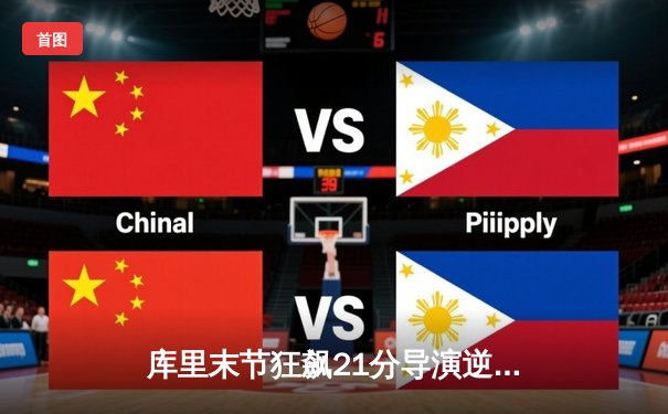 库里末节狂飙21分导演逆转，勇士险胜凯尔特人扳平总比分