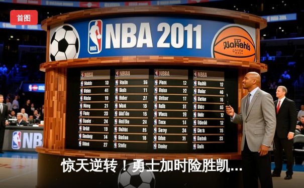 惊天逆转！勇士加时险胜凯尔特人，库里43分创赛季新高