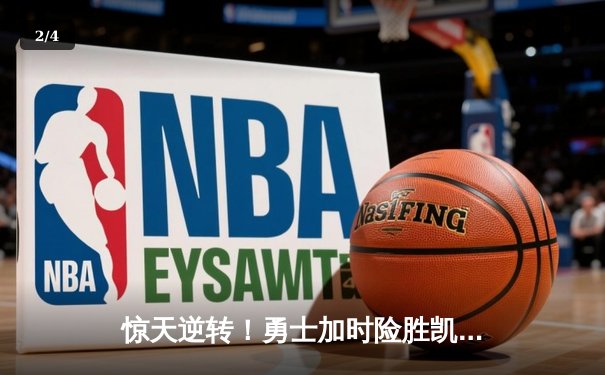 惊天逆转！勇士加时险胜凯尔特人，库里43分创赛季新高 - 2