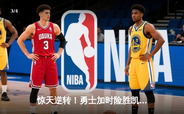 惊天逆转！勇士加时险胜凯尔特人，库里43分创赛季新高 - 3
