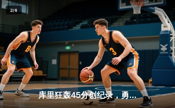 库里狂轰45分创纪录，勇士加时险胜凯尔特人，总决赛悬念再起 - 2