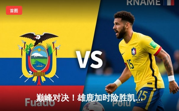 巅峰对决！雄鹿加时险胜凯尔特人，字母哥狂砍44分22篮板率队捍卫主场