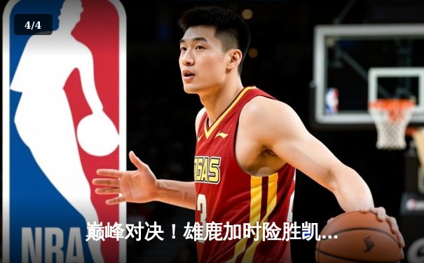 巅峰对决！雄鹿加时险胜凯尔特人，字母哥狂砍44分22篮板率队捍卫主场 - 4