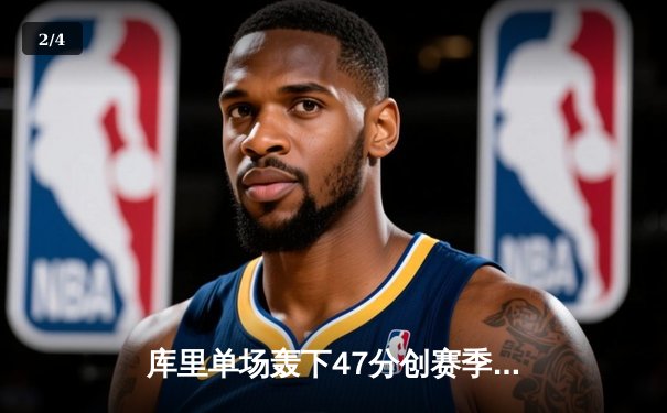 库里单场轰下47分创赛季新高，勇士主场加时险胜凯尔特人迎七连胜 - 2