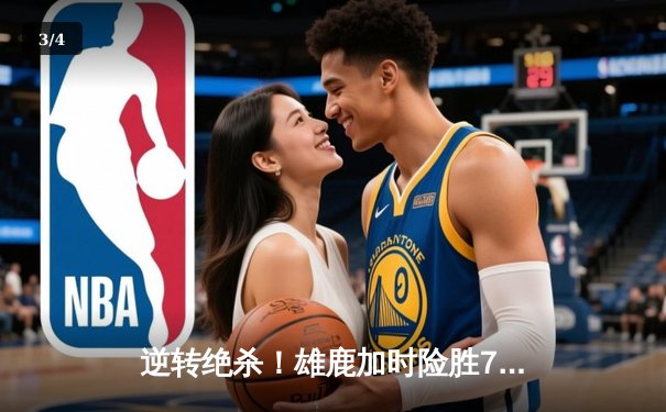 逆转绝杀！雄鹿加时险胜76人，字母哥狂砍42+14+5主宰关键战 - 3