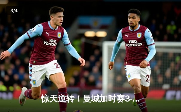 惊天逆转！曼城加时赛3-2绝杀拜仁，哈兰德双响锁定欧冠决赛席位 - 3