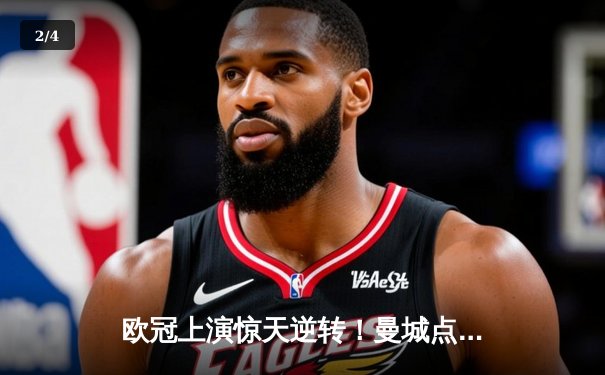 欧冠上演惊天逆转！曼城点球大战力克拜仁，挺进决赛 - 2