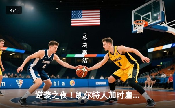 逆袭之夜！凯尔特人加时鏖战力克雄鹿 塔图姆44分创赛季新高 - 4