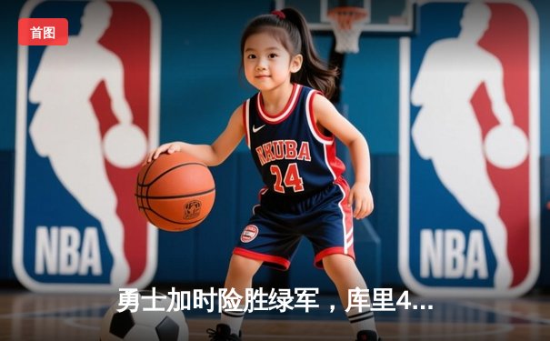 勇士加时险胜绿军，库里40分创赛季新高，总决赛预演惊心动魄