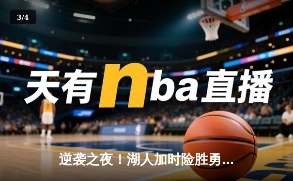 逆袭之夜！湖人加时险胜勇士，詹姆斯三双戴维斯关键封盖锁定胜局 - 3