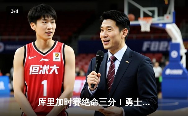 库里加时赛绝命三分！勇士147-140力克爵士，克莱复苏轰36分 - 3