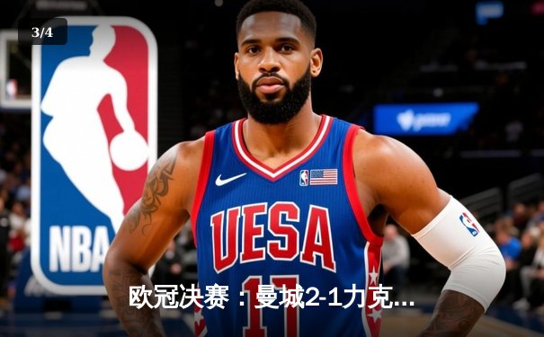 欧冠决赛：曼城2-1力克皇马卫冕成功 哈兰德双响封王 - 3