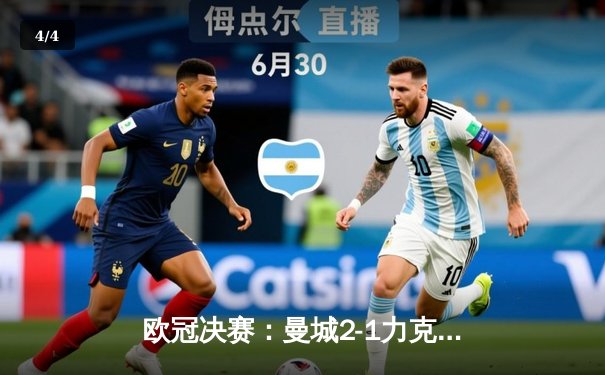 欧冠决赛：曼城2-1力克皇马卫冕成功 哈兰德双响封王 - 4