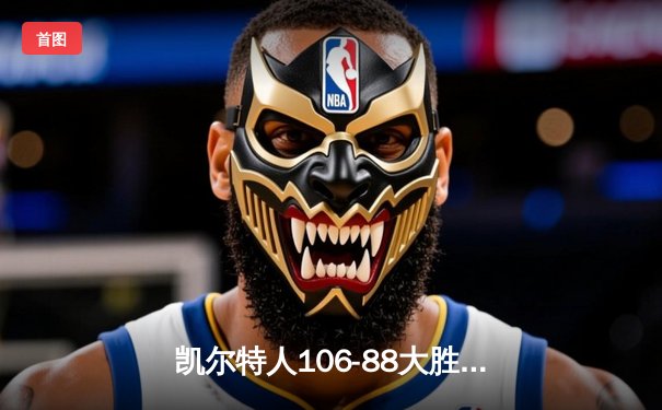 凯尔特人106-88大胜独行侠，加冕队史第18冠！