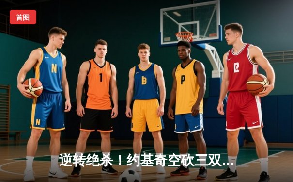 逆转绝杀！约基奇空砍三双，穆雷末节爆发助掘金险胜森林狼扳平总比分