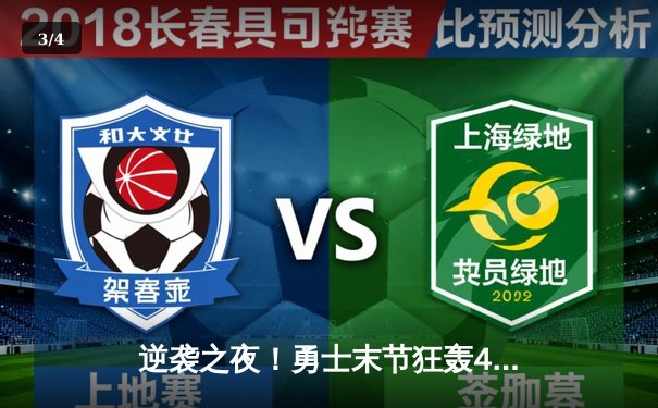 逆袭之夜！勇士末节狂轰40分逆转独行侠，库里37分导演惊天翻盘 - 3