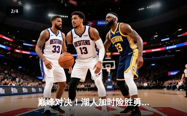 巅峰对决！湖人加时险胜勇士，詹姆斯狂砍三双库里空砍47分 - 2