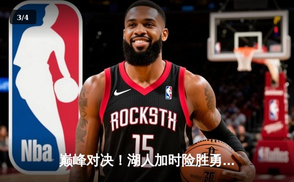 巅峰对决！湖人加时险胜勇士，詹姆斯狂砍三双库里空砍47分 - 3