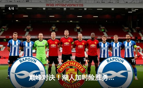 巅峰对决！湖人加时险胜勇士，詹姆斯狂砍三双库里空砍47分 - 4