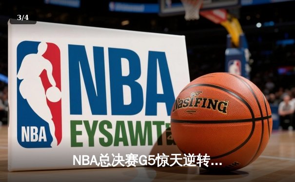 NBA总决赛G5惊天逆转：凯尔特人末节狂飙三分雨，塔图姆37分率队夺赛点 - 3