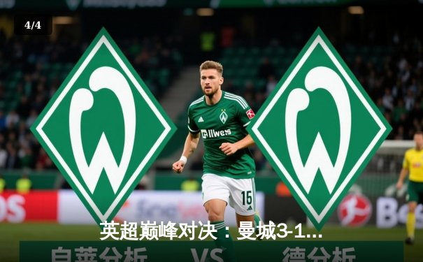 英超巅峰对决：曼城3-1逆转曼联，哈兰德双响锁定胜局 - 4