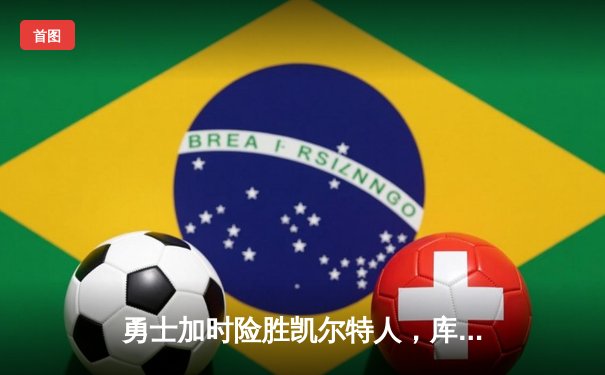 勇士加时险胜凯尔特人，库里狂砍43分导演22分惊天逆转