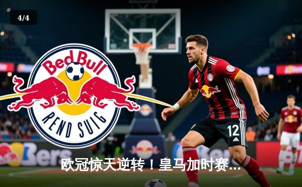 欧冠惊天逆转！皇马加时赛3-2绝杀拜仁，维尼修斯传射建功 - 4