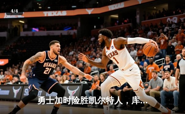 勇士加时险胜凯尔特人，库里狂砍43分率队完成20分逆转 - 4