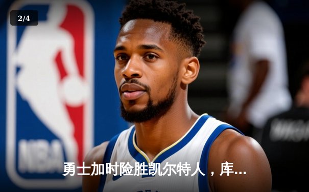 勇士加时险胜凯尔特人，库里狂砍43分率队完成20分逆转 - 2