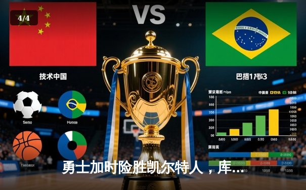 勇士加时险胜凯尔特人，库里狂砍43分率队完成20分逆转 - 4