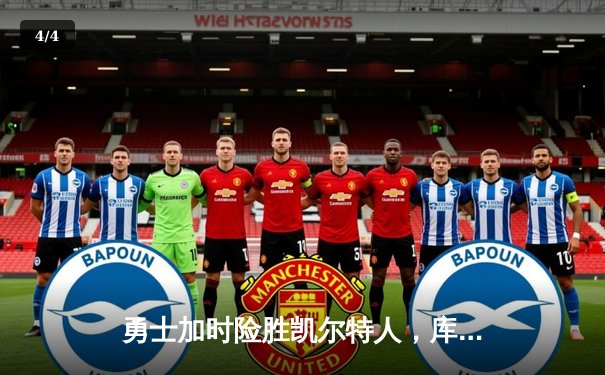 勇士加时险胜凯尔特人，库里43分创总决赛三分新纪录 - 4