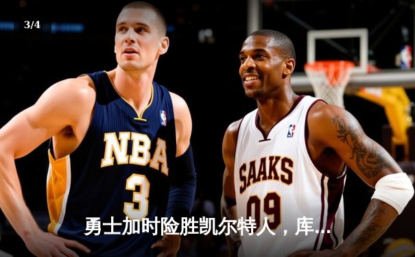 勇士加时险胜凯尔特人，库里狂砍43分率队捍卫主场 - 3