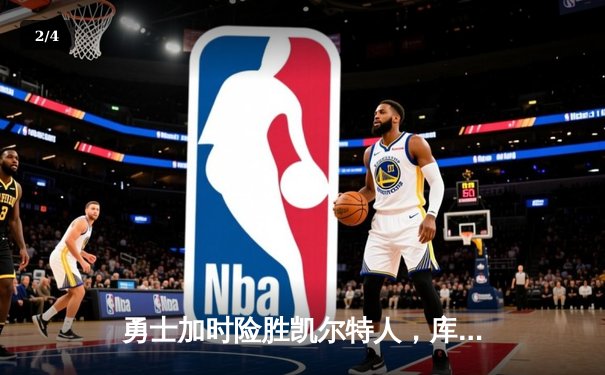 勇士加时险胜凯尔特人，库里狂砍43分率队捍卫主场 - 2