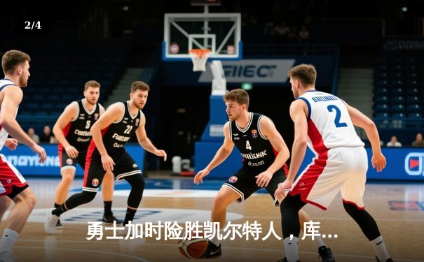 勇士加时险胜凯尔特人，库里狂砍43分率队完成16分逆转 - 2