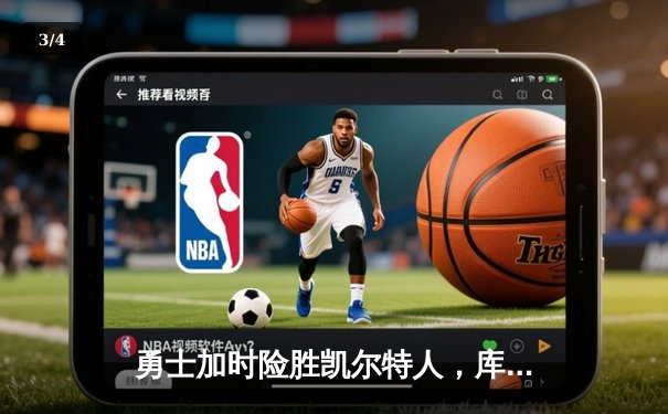 勇士加时险胜凯尔特人，库里狂砍43分率队完成16分逆转 - 3