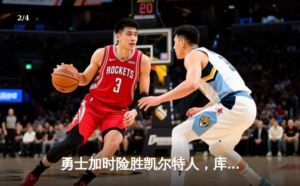 勇士加时险胜凯尔特人，库里43分创赛季新高，格林关键三分锁定胜局 - 2