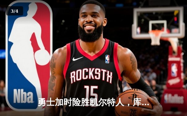 勇士加时险胜凯尔特人，库里43分创赛季新高，格林关键三分锁定胜局 - 3