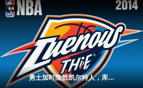 勇士加时险胜凯尔特人，库里43分创赛季新高，格林关键三分锁定胜局 - 4