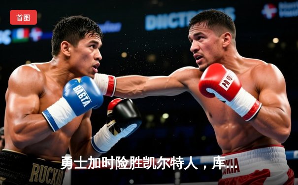 勇士加时险胜凯尔特人，库里43分创总决赛历史三分纪录