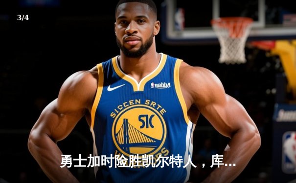 勇士加时险胜凯尔特人，库里狂砍43分率队逆转20分劣势 - 3