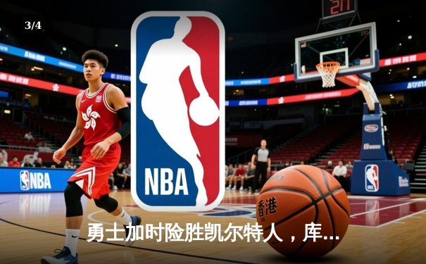 勇士加时险胜凯尔特人，库里43分创赛季新高，格林关键三分锁定胜局 - 3